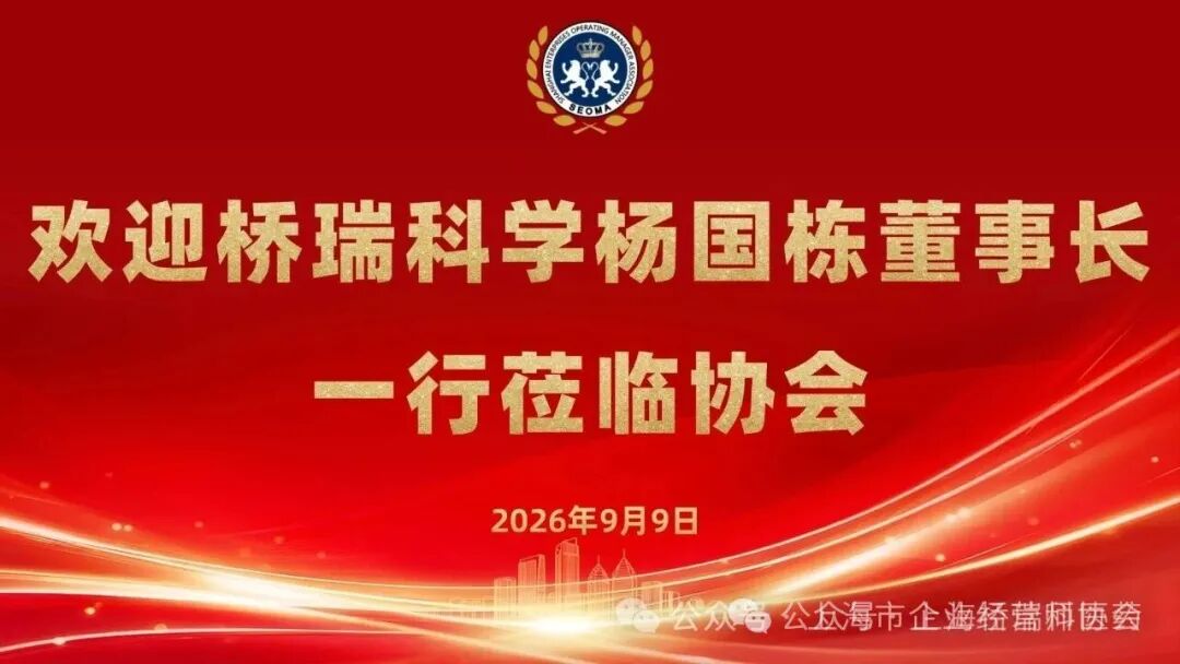 上海桥瑞科与上海市企业经营师协会召开交流座谈会