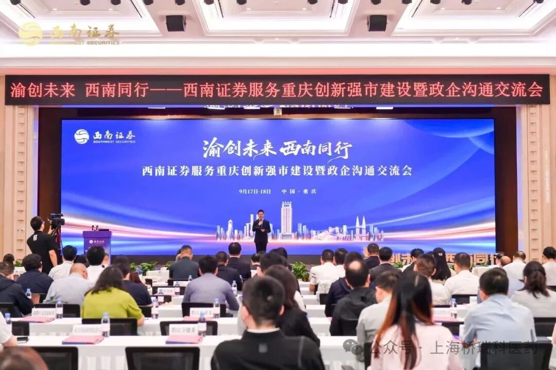 渝创未来，共启新篇｜桥瑞科医药受邀参加西南证券重庆政企沟通交流会