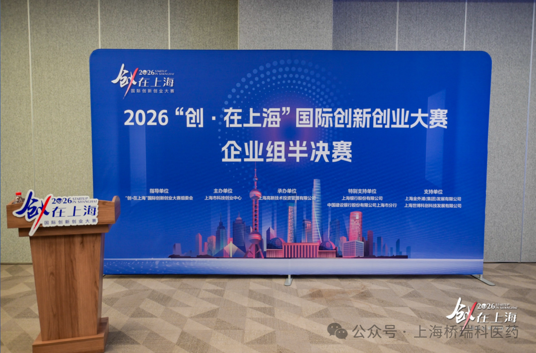 以创新赴山海，以实干证初心 桥瑞科医药亮相2026“创·在上海”企业组半决赛