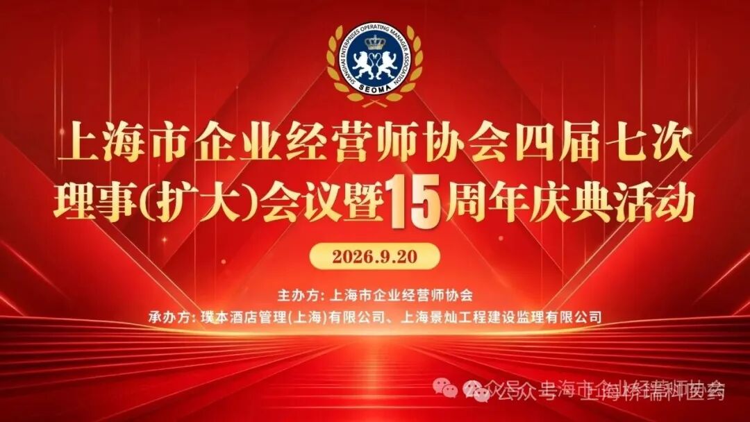 新晋理事｜桥瑞科受邀出席上海市企业经营师协会15周年庆典暨理事扩大会议