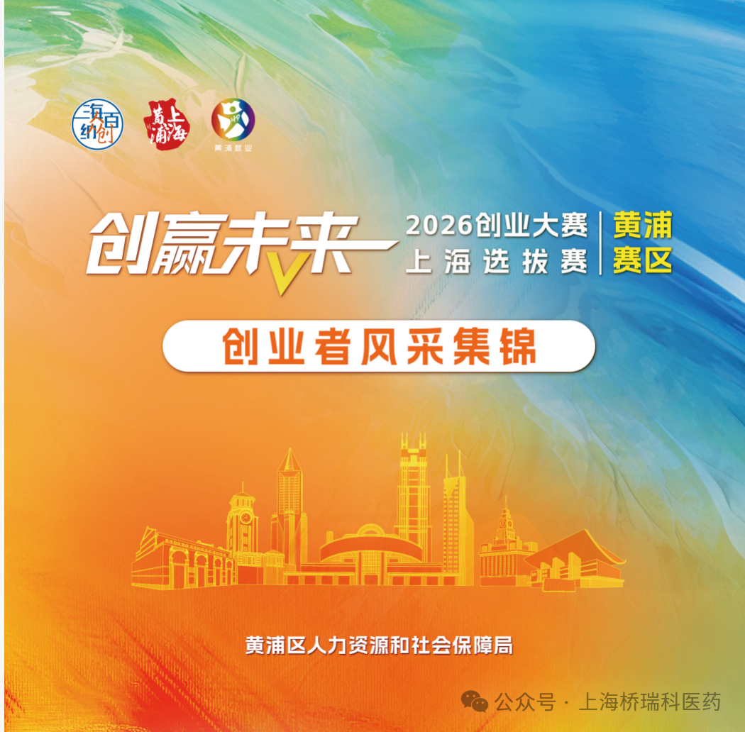 重磅亮相｜桥瑞科医药受邀参加"创赢未来"2026 创业大赛·黄浦选拔赛