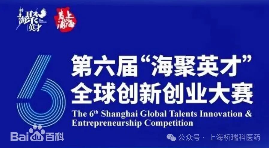 喜讯｜上海桥瑞科医药 荣获第六届"海聚英才"全球创新创业大赛黄浦区选拔赛三等奖
